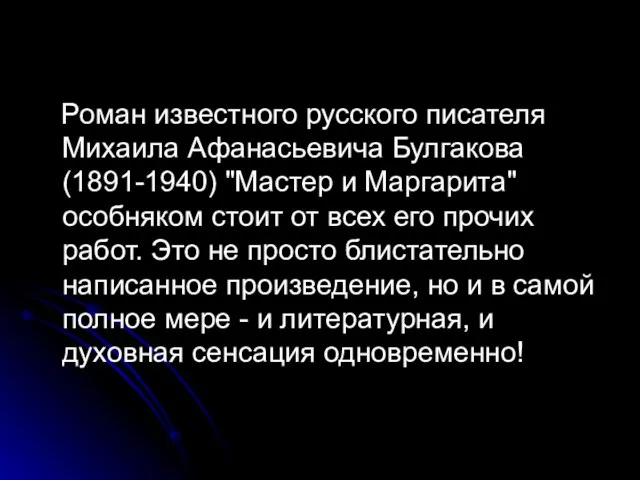 Роман известного русского писателя Михаила Афанасьевича Булгакова (1891-1940) "Мастер и Маргарита" особняком