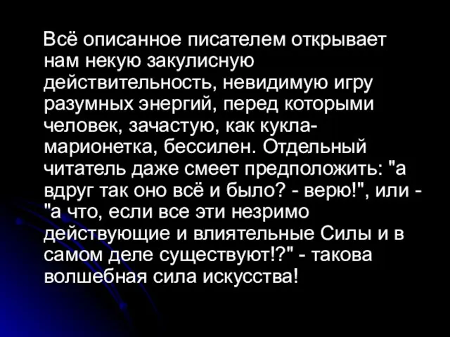 Всё описанное писателем открывает нам некую закулисную действительность, невидимую игру разумных энергий,