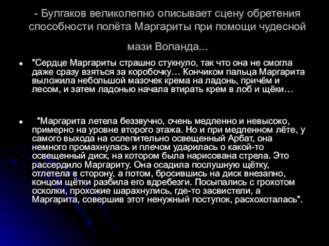 - Булгаков великолепно описывает сцену обретения способности полёта Маргариты при помощи чудесной