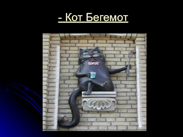 - Кот Бегемот