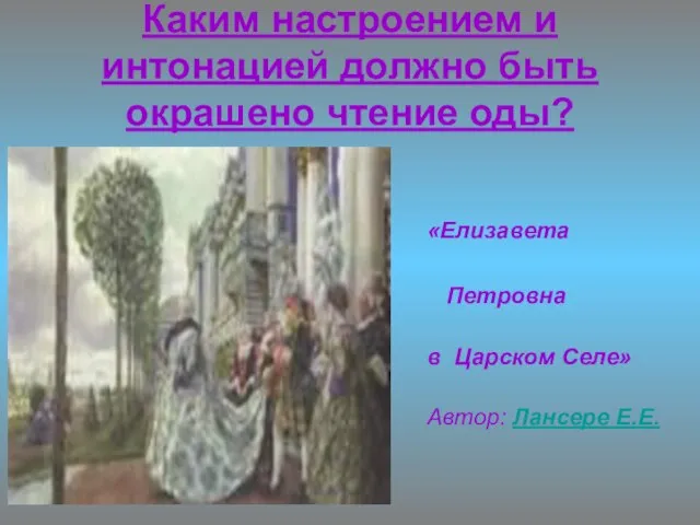 Каким настроением и интонацией должно быть окрашено чтение оды? «Елизавета Петровна в