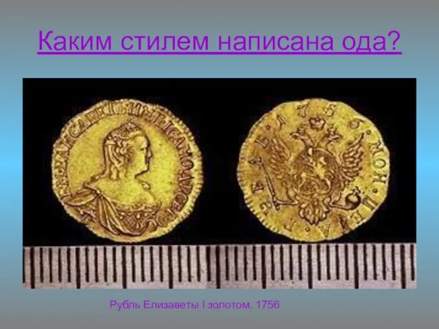 Каким стилем написана ода? Рубль Елизаветы I золотом. 1756