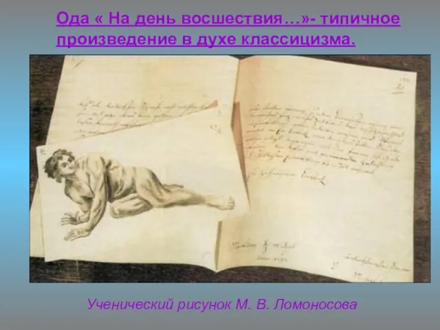 Ученический рисунок М. В. Ломоносова Ода « На день восшествия…»- типичное произведение в духе классицизма.