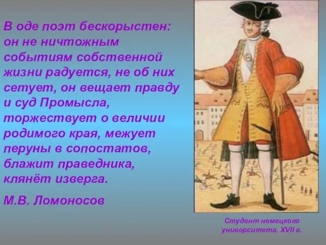 Студент немецкого университета. XVII в. В оде поэт бескорыстен: он не ничтожным