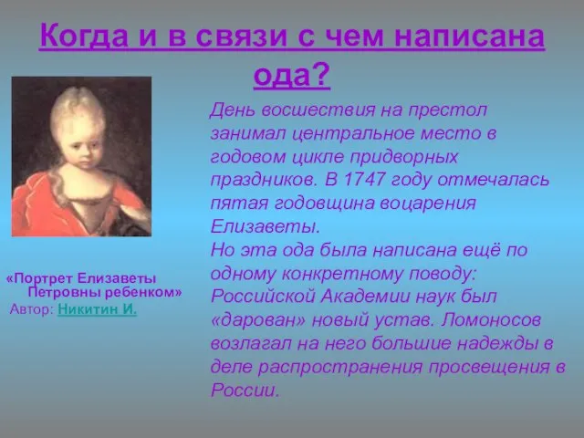 Когда и в связи с чем написана ода? «Портрет Елизаветы Петровны ребенком»