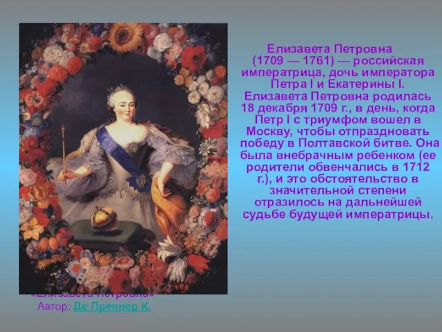 «Елизавета Петровна» Автор: Де Преннер К. Елизавета Петровна (1709 — 1761) —