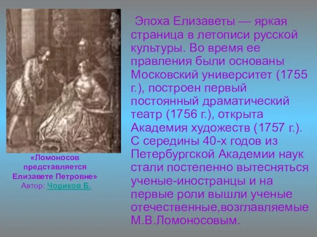 «Ломоносов представляется Елизавете Петровне» Автор: Чориков Б. Эпоха Елизаветы — яркая страница