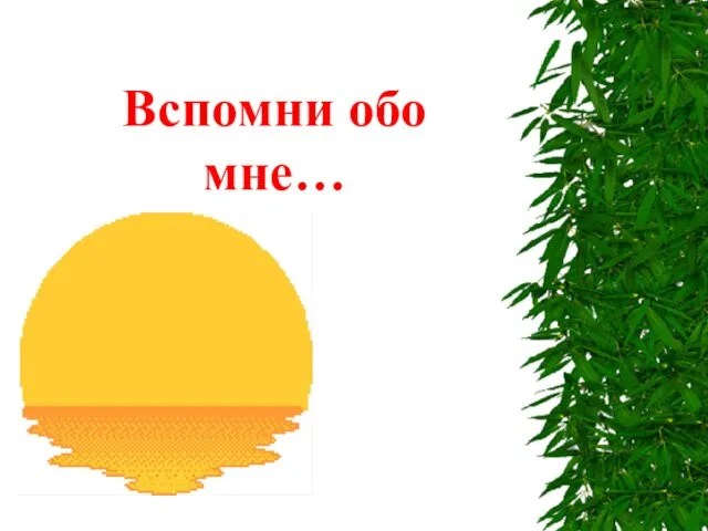 Вспомни обо мне…