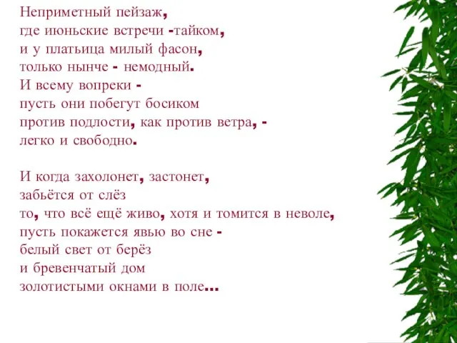 Неприметный пейзаж, где июньские встречи -тайком, и у платьица милый фасон, только