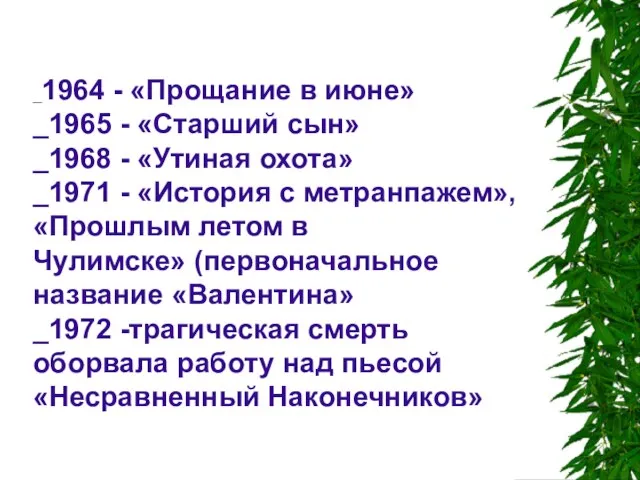 _1964 - «Прощание в июне» _1965 - «Старший сын» _1968 - «Утиная