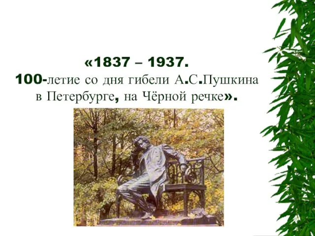 «1837 – 1937. 100-летие со дня гибели А.С.Пушкина в Петербурге, на Чёрной речке».