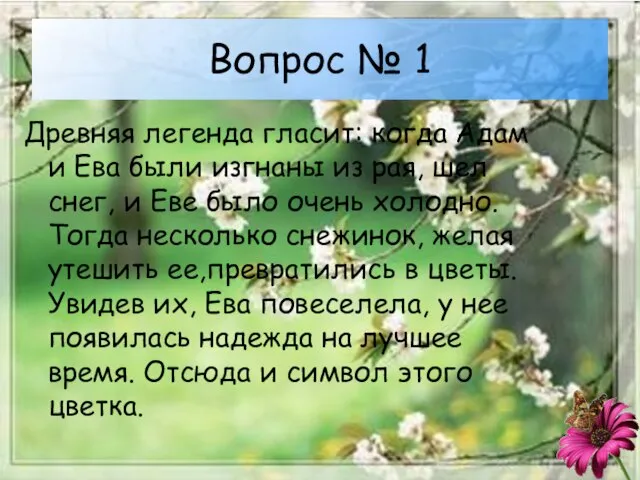 Вопрос № 1 Древняя легенда гласит: когда Адам и Ева были изгнаны