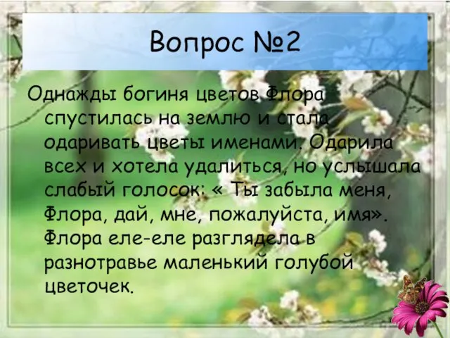 Вопрос №2 Однажды богиня цветов Флора спустилась на землю и стала одаривать