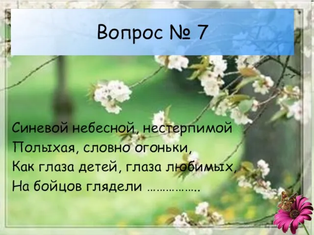 Вопрос № 7 Синевой небесной, нестерпимой Полыхая, словно огоньки, Как глаза детей,