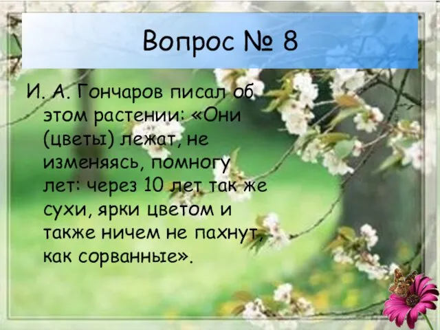 Вопрос № 8 И. А. Гончаров писал об этом растении: «Они (цветы)