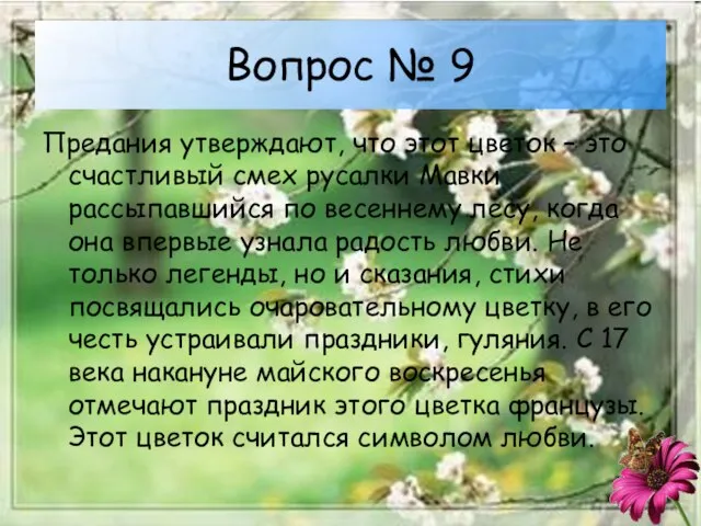 Вопрос № 9 Предания утверждают, что этот цветок – это счастливый смех