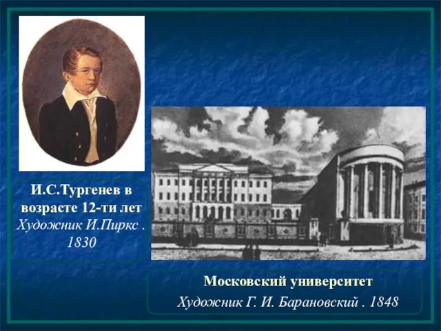 И.С.Тургенев в возрасте 12-ти лет Художник И.Пиркс . 1830 Московский университет Художник