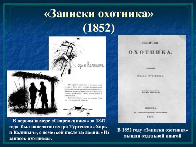 «Записки охотника» (1852) В первом номере «Современника» за 1847 года был напечатан