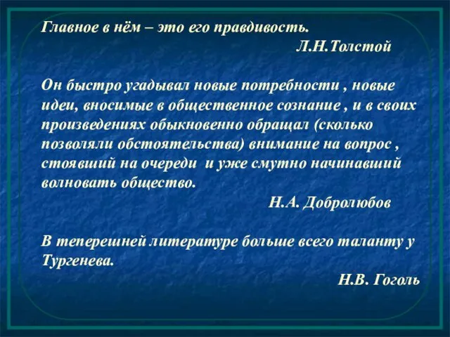 Главное в нём – это его правдивость. Л.Н.Толстой Он быстро угадывал новые