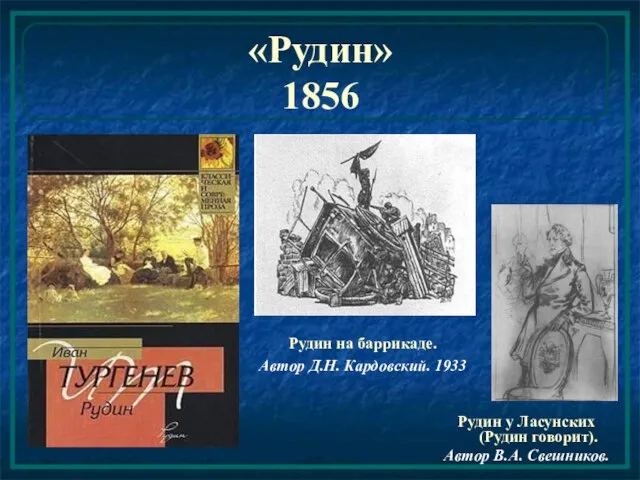 «Рудин» 1856 Рудин на баррикаде. Автор Д.Н. Кардовский. 1933 Рудин у Ласунских