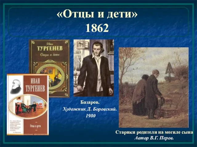 «Отцы и дети» 1862 Базаров. Художник Д. Боровский. 1980 Старики родители на