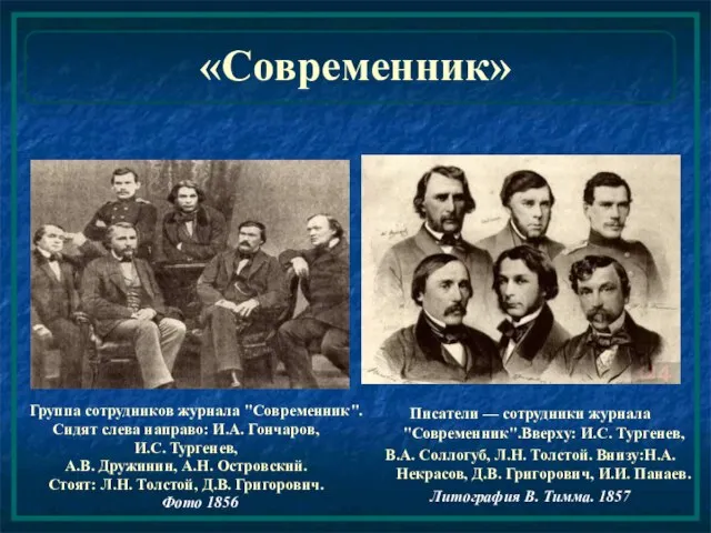 «Современник» Писатели — сотрудники журнала "Современник".Вверху: И.С. Тургенев, В.А. Соллогуб, Л.Н. Толстой.