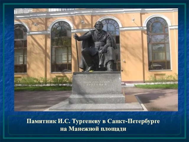 Памятник И.С. Тургеневу в Санкт-Петербурге на Манежной площади