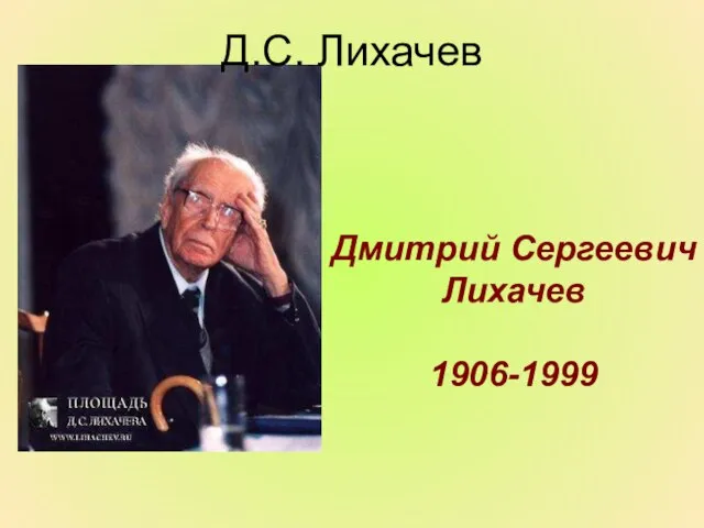 Дмитрий Сергеевич Лихачев 1906-1999 Д.С. Лихачев