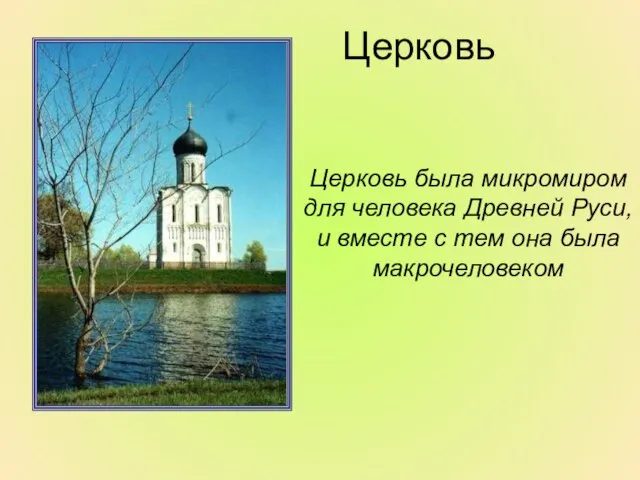 Церковь была микромиром для человека Древней Руси, и вместе с тем она была макрочеловеком Церковь