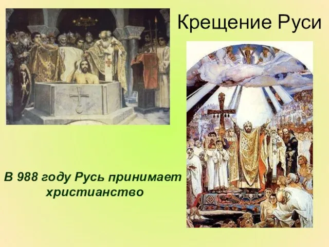 В 988 году Русь принимает христианство Крещение Руси