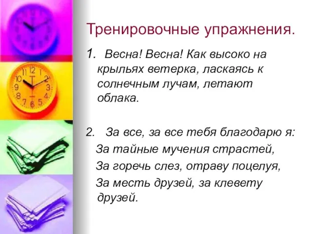 Тренировочные упражнения. 1. Весна! Весна! Как высоко на крыльях ветерка, ласкаясь к