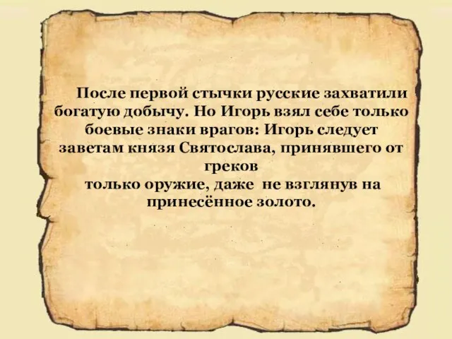 После первой стычки русские захватили богатую добычу. Но Игорь взял себе только