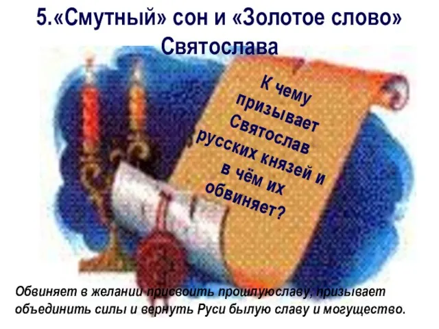 5.«Смутный» сон и «Золотое слово» Святослава К чему призывает Святослав русских князей