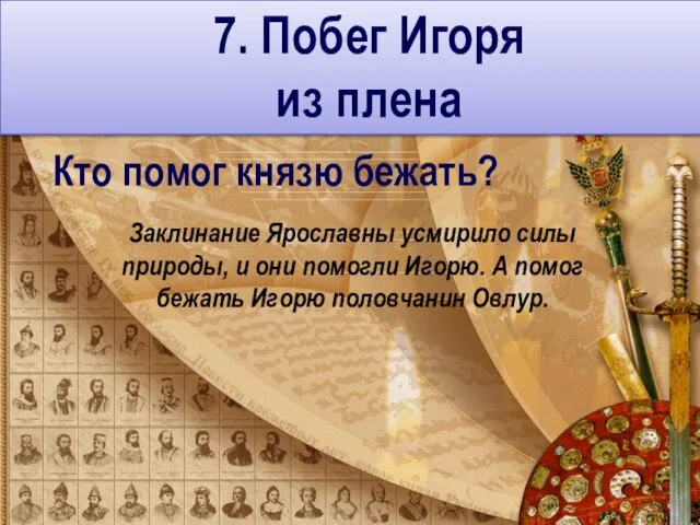 Кто помог князю бежать? Заклинание Ярославны усмирило силы природы, и они помогли