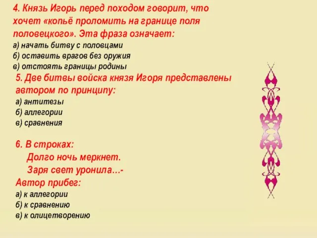 4. Князь Игорь перед походом говорит, что хочет «копьё проломить на границе