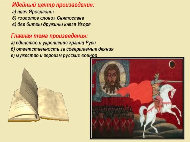Идейный центр произведения: а) плач Ярославны б) «золотое слово» Святослава в) две