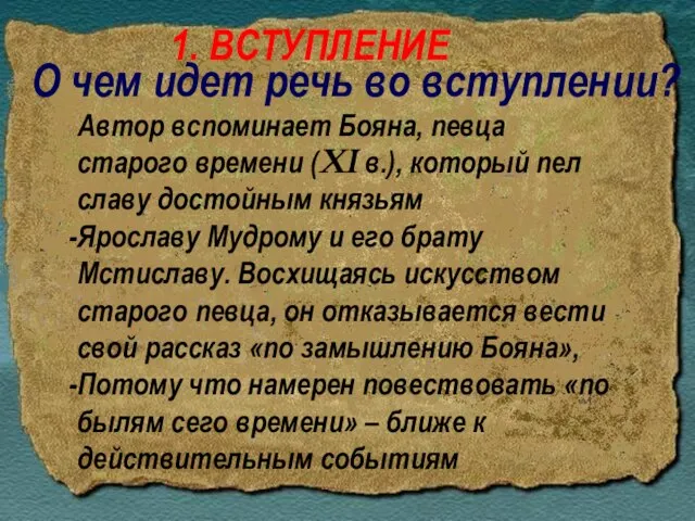 Автор вспоминает Бояна, певца старого времени (XI в.), который пел славу достойным