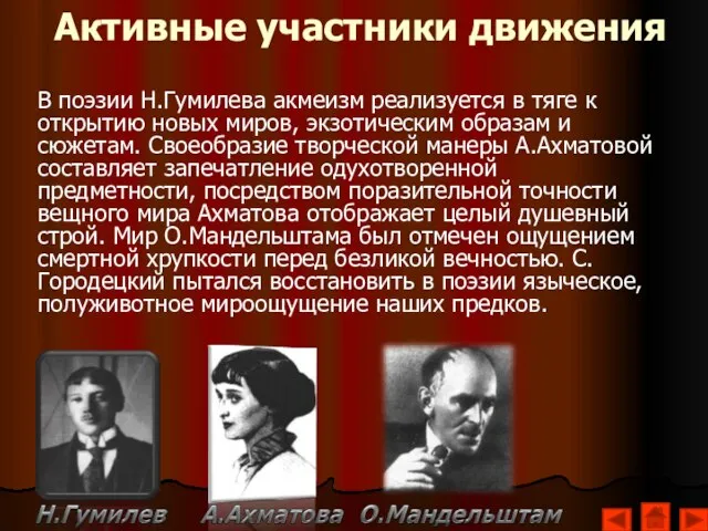 Активные участники движения В поэзии Н.Гумилева акмеизм реализуется в тяге к открытию