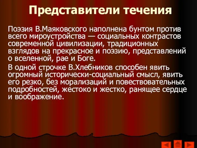 Представители течения Поэзия В.Маяковского наполнена бунтом против всего мироустройства — социальных контрастов