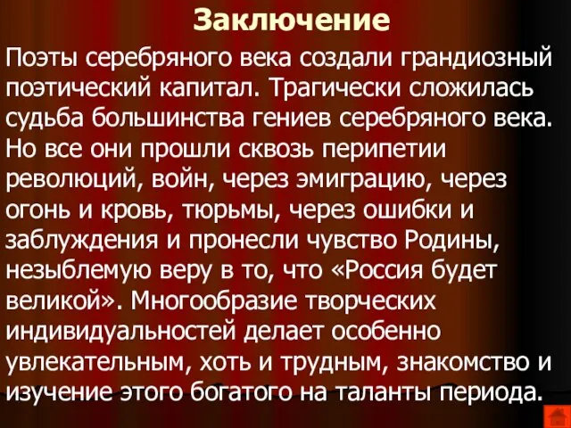 Заключение Поэты серебряного века создали грандиозный поэтический капитал. Трагически сложилась судьба большинства