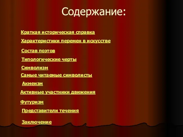 Содержание: Краткая историческая справка Характеристики перемен в искусстве Состав поэтов Типологические черты