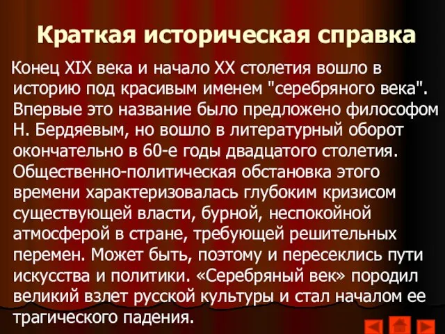 Краткая историческая справка Конец XIX века и начало XX столетия вошло в