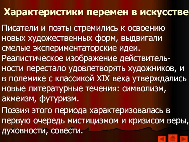 Характеристики перемен в искусстве Писатели и поэты стремились к освоению новых художественных