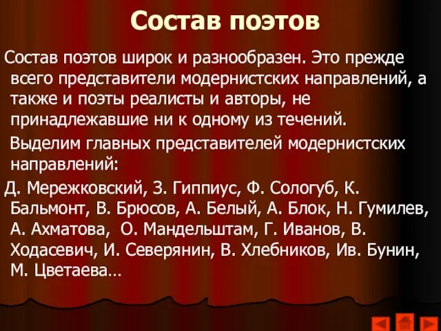 Состав поэтов Состав поэтов широк и разнообразен. Это прежде всего представители модернистских