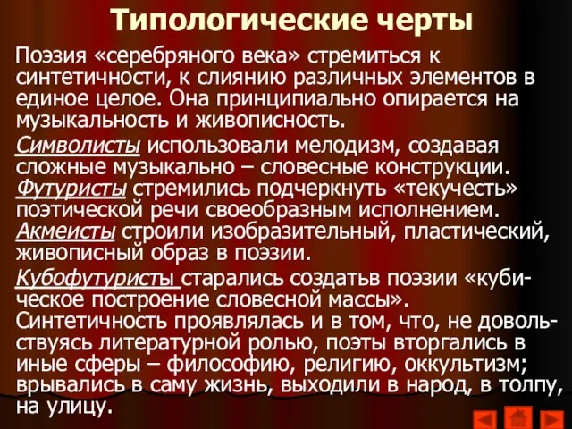 Типологические черты Поэзия «серебряного века» стремиться к синтетичности, к слиянию различных элементов