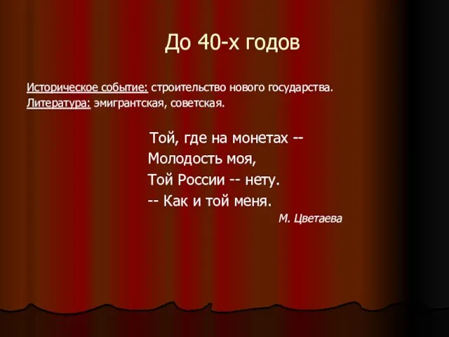 До 40-х годов Историческое событие: строительство нового государства. Литература: эмигрантская, советская. Той,