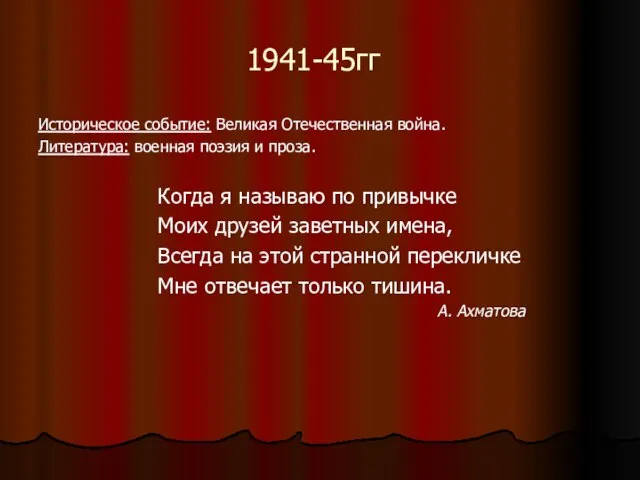 1941-45гг Историческое событие: Великая Отечественная война. Литература: военная поэзия и проза. Когда