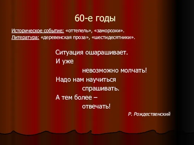 60-е годы Историческое событие: «оттепель», «заморозки». Литература: «деревенская проза», «шестидесятники». Ситуация ошарашивает.