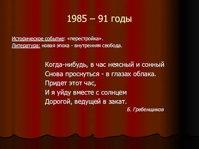 1985 – 91 годы Историческое событие: «перестройка». Литература: новая эпоха - внутренняя