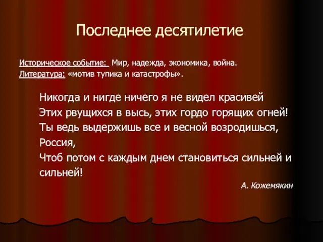 Последнее десятилетие Историческое событие: Мир, надежда, экономика, война. Литература: «мотив тупика и